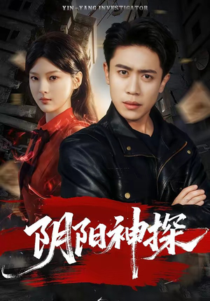 阴阳神探（79集）精彩片段