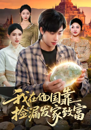 我在偭国靠捡漏发家致富（112集）短剧抢先看