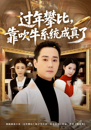 过年攀比，靠吹牛系统成真了（80集）热播短剧追不停