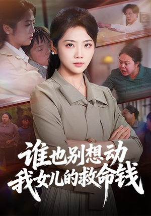 谁也别想动我女儿的救命钱（60集）完整版免费观看
