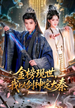 金榜现世,我以剑神定大秦(89集) 金榜现世,我以剑神定大秦(89集)短视频追剧推荐