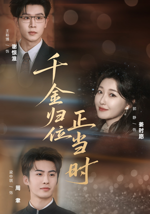 千金归位正当时（77集）古装热门短剧
