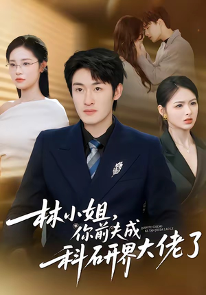 林小姐,你前夫成科研界大佬了(50集) 林小姐,你前夫成科研界大佬了(50集)在线观看
