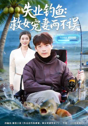 失业钓鱼:救女宠妻两不误(80集) 失业钓鱼:救女宠妻两不误(80集)好看的短剧来了