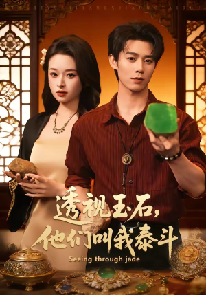 透视玉石，他们叫我泰斗（82集）热门了短剧