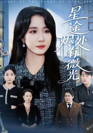 星途烬处有微光(88集) 星途烬处有微光(88集)热播短剧排行榜