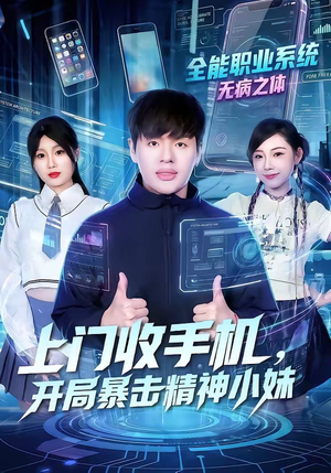 上门收手机，开局暴击精神小妹（70集）一起追短剧