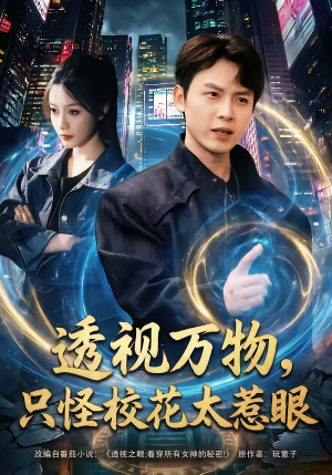 透视万物,只怪校花太惹眼(80集) 透视万物,只怪校花太惹眼(80集)在线观看全集