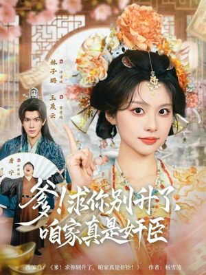 爹！求你别升了，咱家真是奸臣（67集）越看越好看短剧