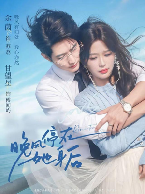 晚风停在她身后（61集）在线看