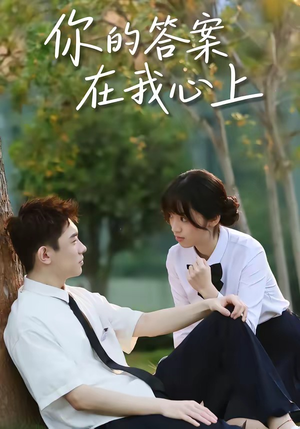 你的答案在我心上（56集）我真的爱了