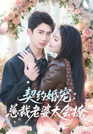 契约婚宠：总裁老婆太会撩（82集）观看软件