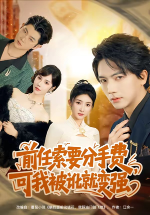 前任索要分手费，可我被讹就变强（80集）最近很火的短剧
