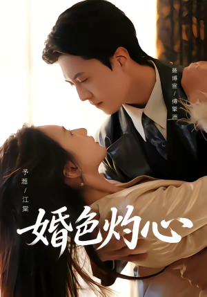 婚色灼心(72集) 婚色灼心(72集)追短剧关注我