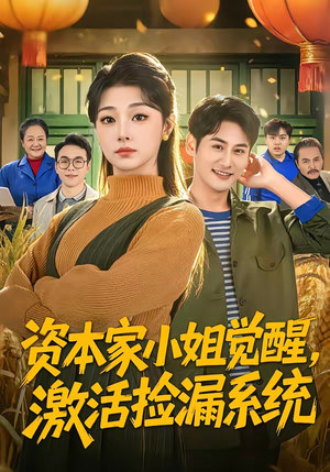 资本家小姐觉醒,激活捡漏系统(80集) 资本家小姐觉醒,激活捡漏系统(80集)热门短剧看不停