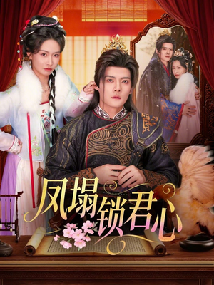 凤塌锁君心(60集) 凤塌锁君心(60集)越看越好看短剧
