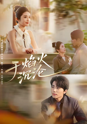 于焰火沉沦（80集）夸克网盘观看