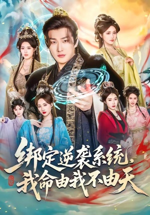 绑定逆袭系统，我命由我不由天（80集）免费观看完整版