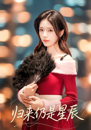 归来仍是星辰（61集）热门了短剧