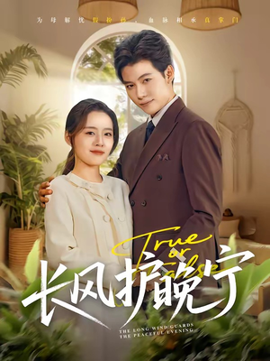 长风护晚宁（59集）这部短剧太好看