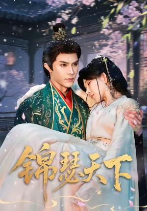 锦瑟天下（70集）网盘在线观看