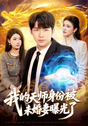 我的天师身份被未婚妻曝光了（104集）抢先看热门短剧