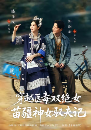 穿越医毒双绝女：苗疆神女驭夫记（82集）热门短剧追到爽