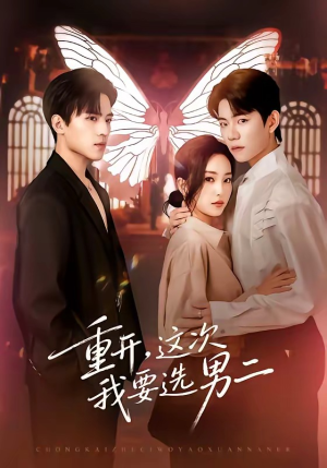 重开，这次我要选男二（65集）热门短剧看不停
