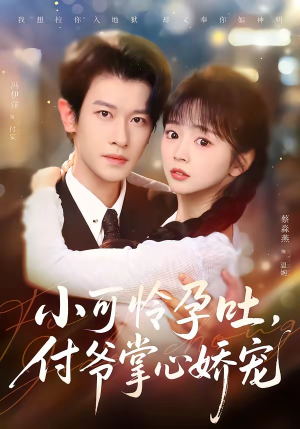 小可怜孕吐，付爷掌心娇宠（74集）在哪看