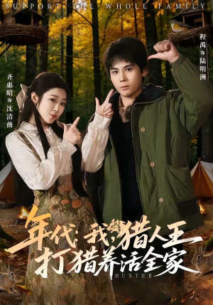年代：我，猎人王打猎养活全家（82集）精彩短剧推荐