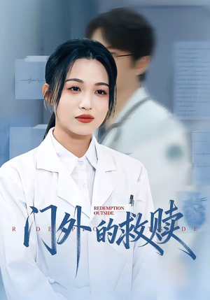 门外的救赎（63集）最热短剧推荐
