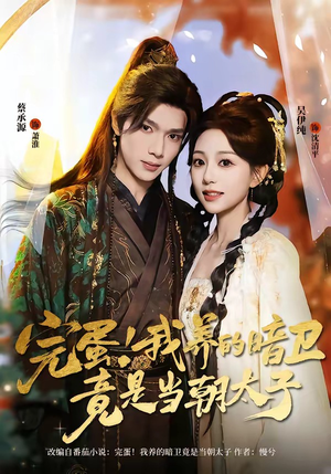 完蛋！我养的暗卫竟是当朝太子（60集）好看上头的短剧