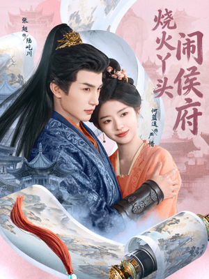 烧火丫头闹侯府（80集）短剧中追到爽