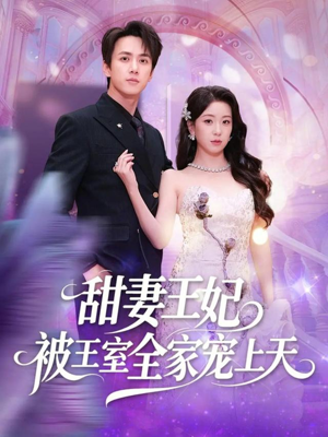 甜妻王妃被王室全家宠上天（63集）完整版免费观看