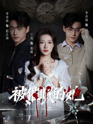 被催眠的她（60集）最火短剧推荐