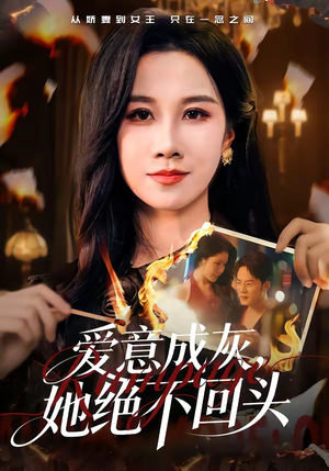 爱意成灰，她绝不回头（53集）网盘在线观看