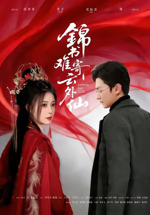 锦书难寄云外仙（61集）好看短剧又来了