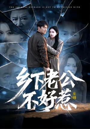 乡下老公不好惹（60集）在哪看是免费的