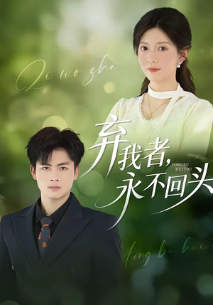 弃我者，永不回头（52集）免费观看全集