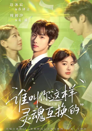 谁叫你这样灵魂互换的(80集) 谁叫你这样灵魂互换的(80集)短剧太好看了