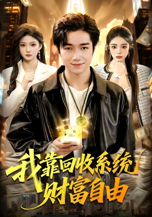 我靠回收系统财富自由（102集）免费短剧资源