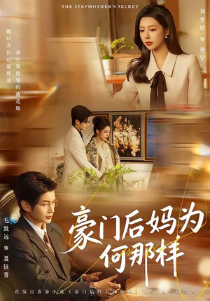 豪门后妈为何那样（80集）免费观看就是爽