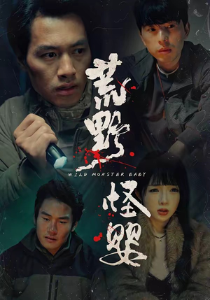 荒野怪婴(35集) 荒野怪婴(35集)免费在线看