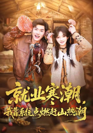 就业寒潮,我靠系统点燃赶山热潮(72集) 就业寒潮,我靠系统点燃赶山热潮(72集)短剧太好看