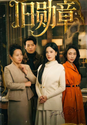 旧勋章(59集) 旧勋章(59集)海量短剧免费看