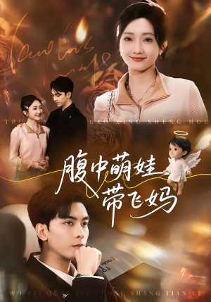 腹中萌娃带飞妈（81集）爆款热门短剧