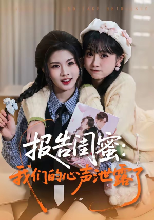 报告闺蜜：我们的心声泄露了（89集）热门短剧又来了