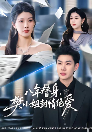 八年替身，樊小姐封情绝爱（42集）追短剧看全集