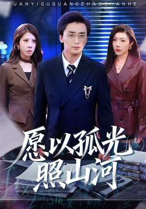 愿以孤光照山河（73集）在哪个平台看