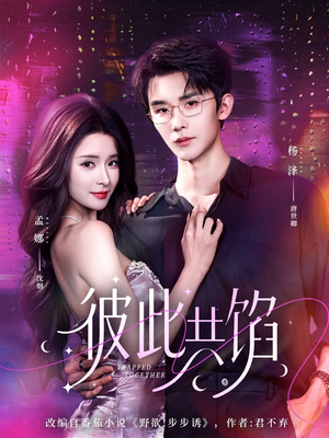 彼此共馅(63集) 彼此共馅(63集)全剧免费观看